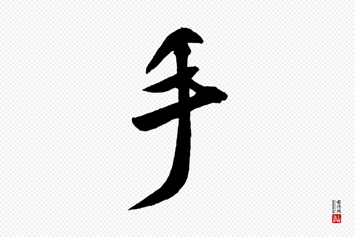 宋代米芾《砂步诗》中的“手”字书法矢量图下载