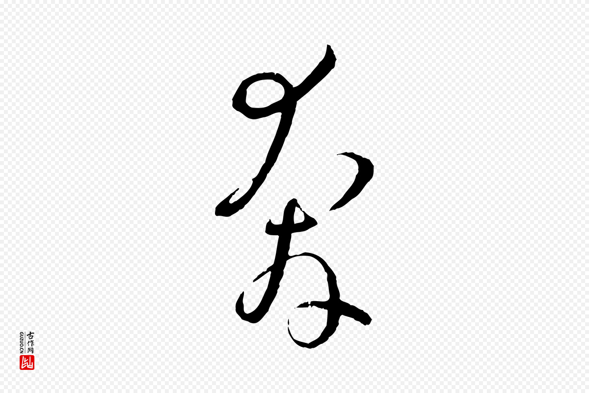 唐代孙过庭《书谱》中的“奔”字书法矢量图下载