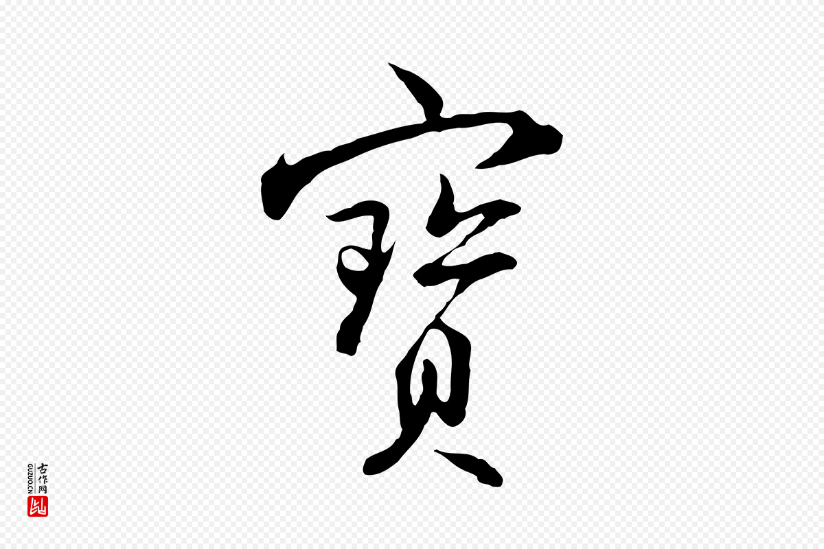 明代沈粲《御赐五咏》中的“寶(宝)”字书法矢量图下载