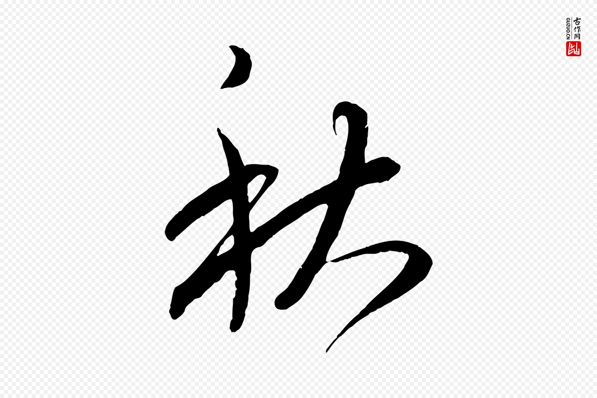 东晋王羲之《秋月帖》中的“秋”字书法矢量图下载