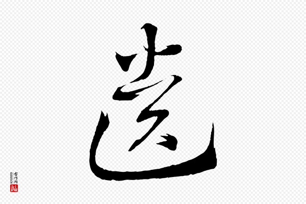 《三希堂法帖》遺(遗)