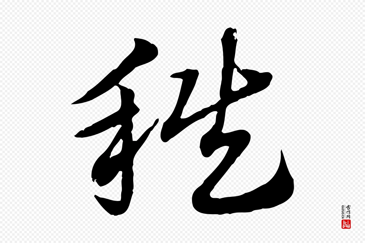 元代赵孟頫《急就章》中的“秩”字书法矢量图下载