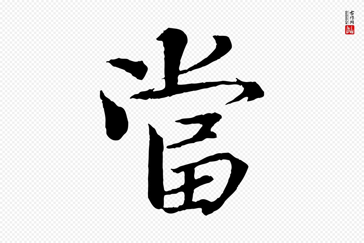 宋代欧阳修《与端明帖》中的“當(当)”字书法矢量图下载