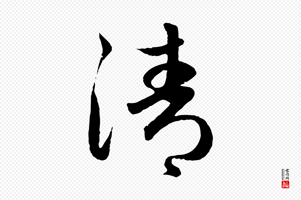 元代赵孟頫《纨扇赋》中的“清”字书法矢量图下载