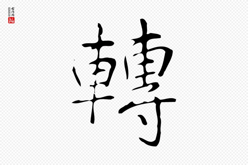 清代高宗《跋褚遂良临兰亭序》中的“轉(转)”字书法矢量图下载