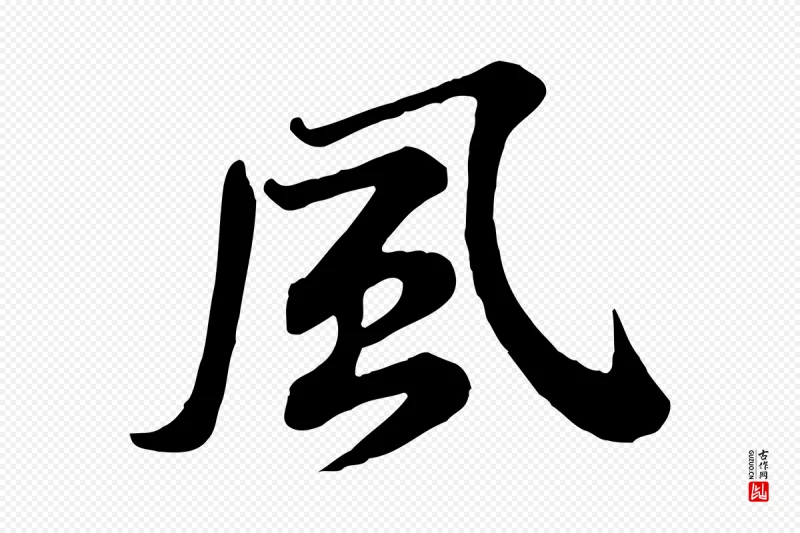 宋代苏轼《次韵秦太虚诗》中的“風(风)”字书法矢量图下载