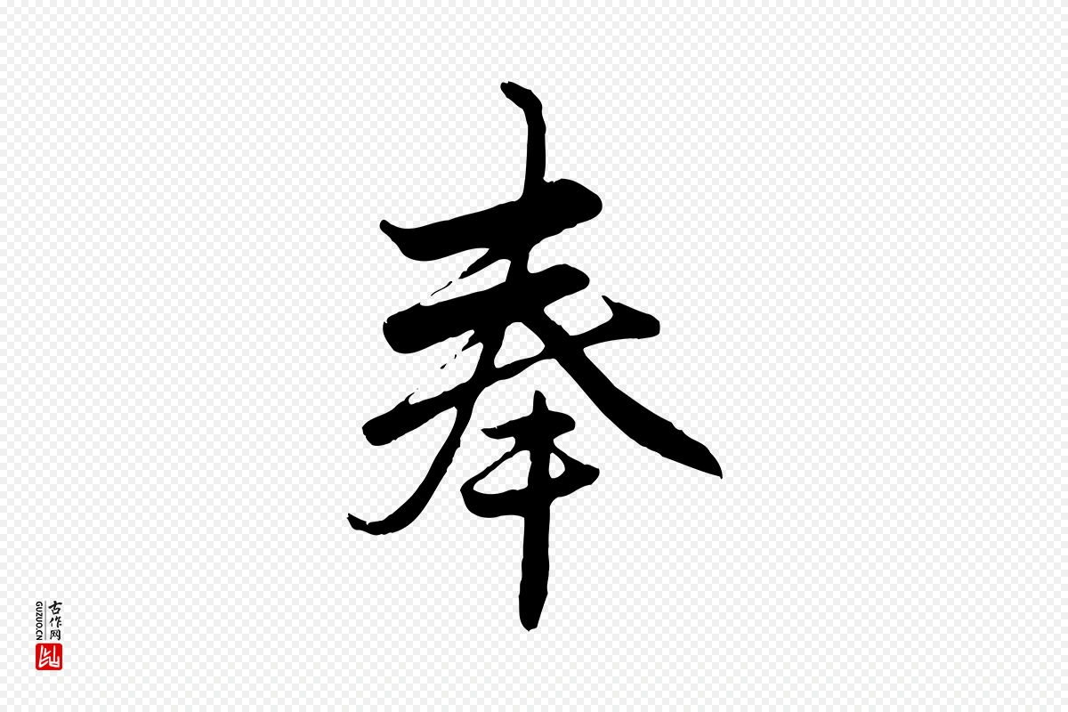 元代赵孟頫《与子阳帖》中的“奉”字书法矢量图下载