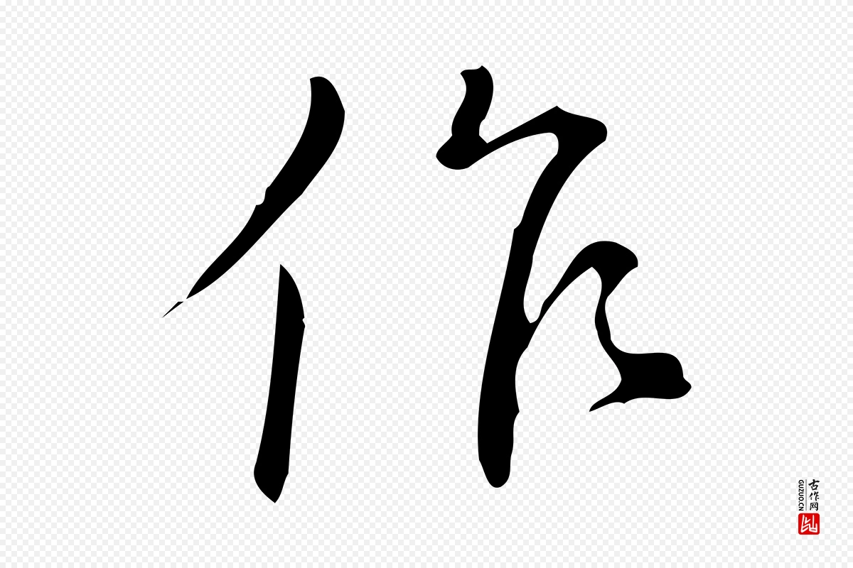 明代汪道会《跋临东方先生画赞》中的“作”字书法矢量图下载