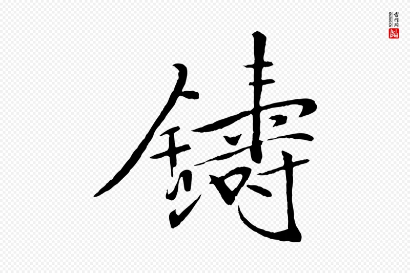 宋代米芾《天马赋》中的“鑄(铸)”字书法矢量图下载