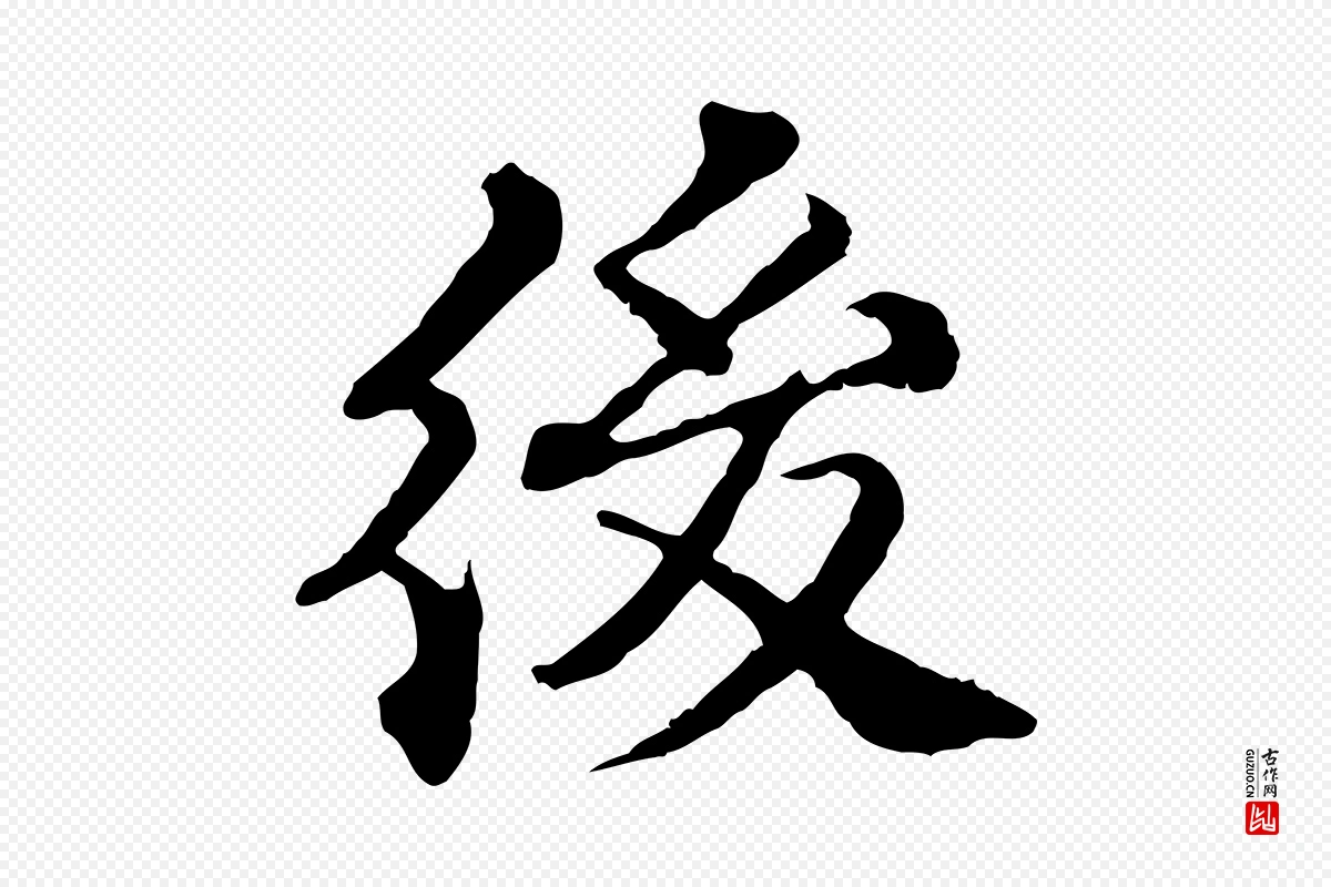 元代欧阳玄《跋瞻近帖》中的“後(后)”字书法矢量图下载