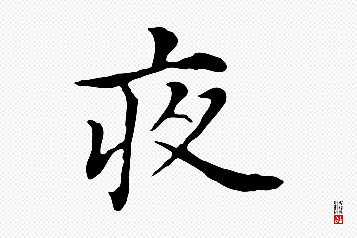 明代董其昌《孝女曹娥碑》中的“夜”字书法矢量图下载