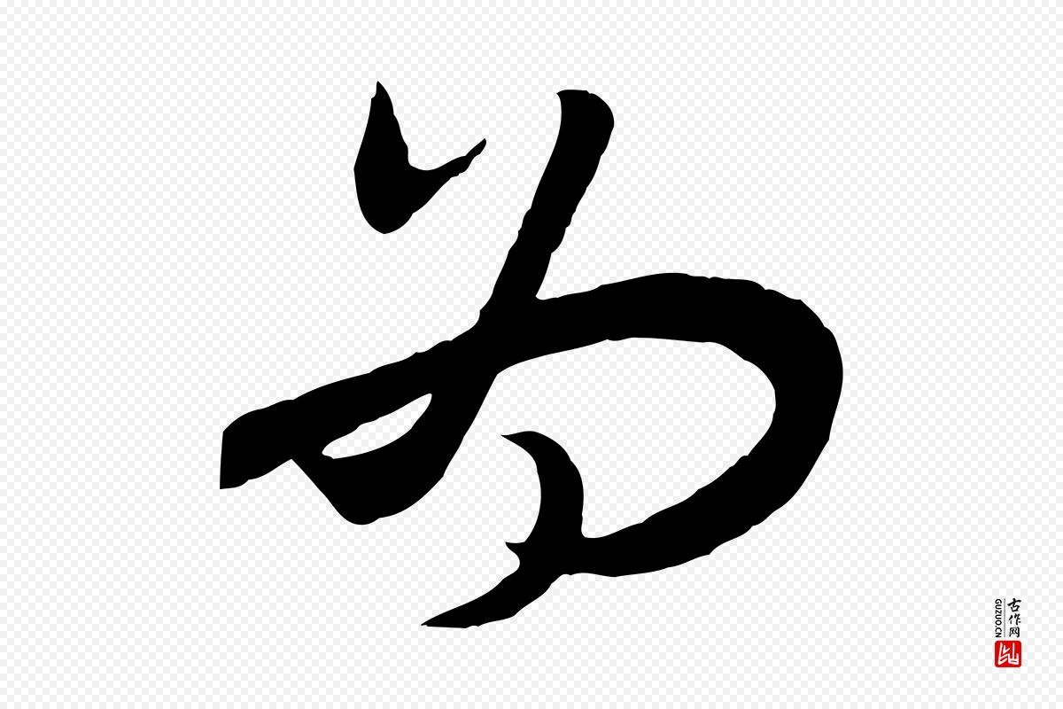 宋代高宗《洛神赋》中的“為(为)”字书法矢量图下载