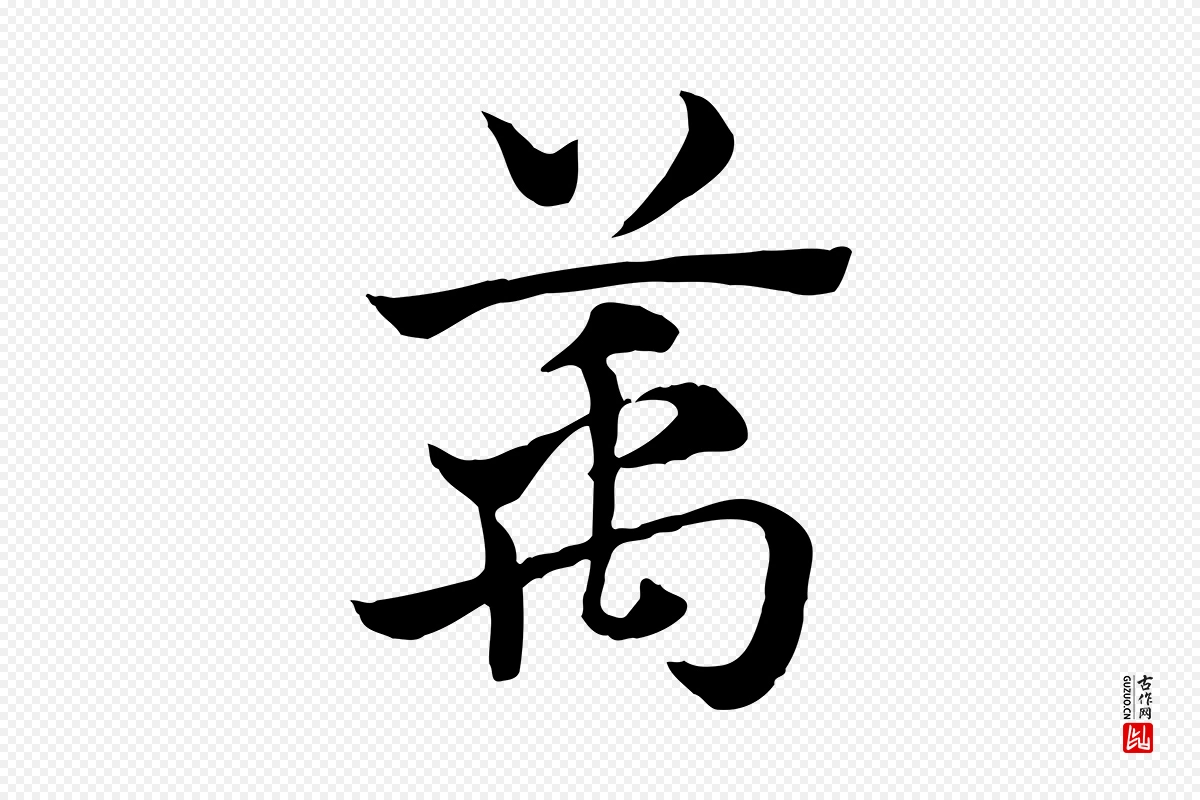 元代赵孟頫《急就章》中的“萬(万)”字书法矢量图下载