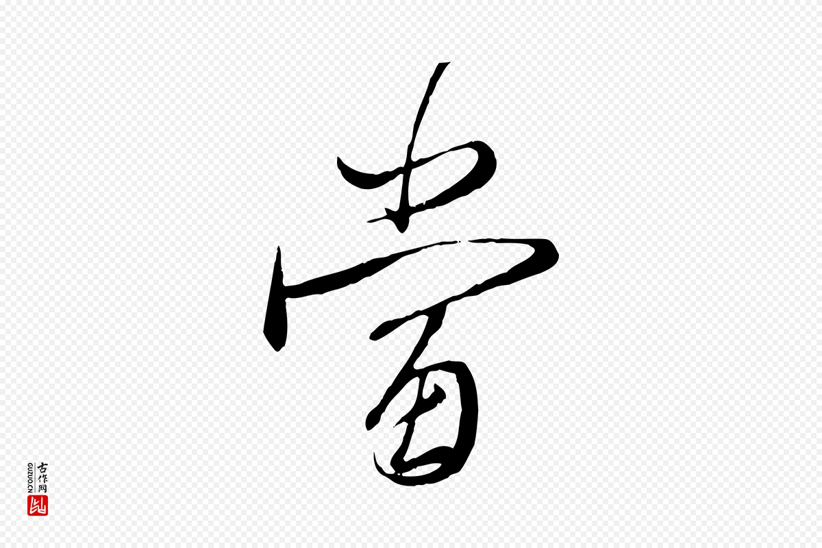 元代赵孟頫《与师孟帖》中的“當(当)”字书法矢量图下载