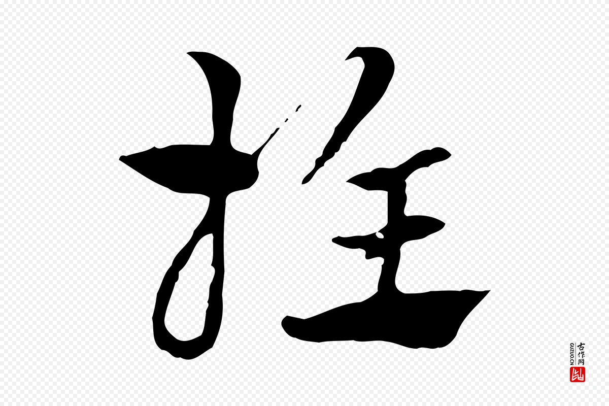 元代赵孟頫《急就章》中的“推”字书法矢量图下载