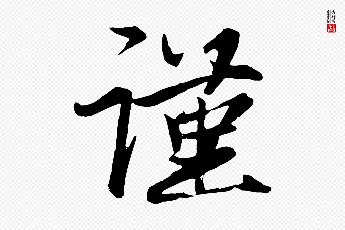 元代赵孟頫《与次山帖》中的“謹(谨)”字书法矢量图下载