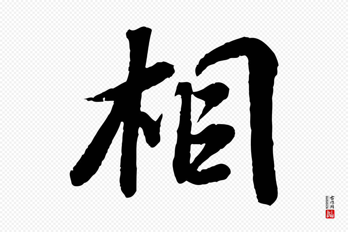 宋代苏轼《次韵王晋卿送梅花一首》中的“相”字书法矢量图下载