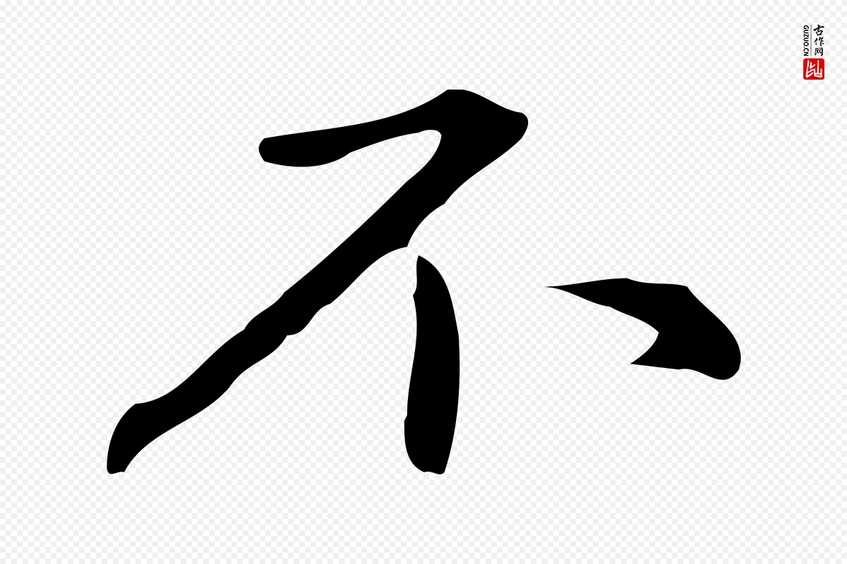 元代赵孟頫《抚州永安禅院僧堂记》中的“不”字书法矢量图下载