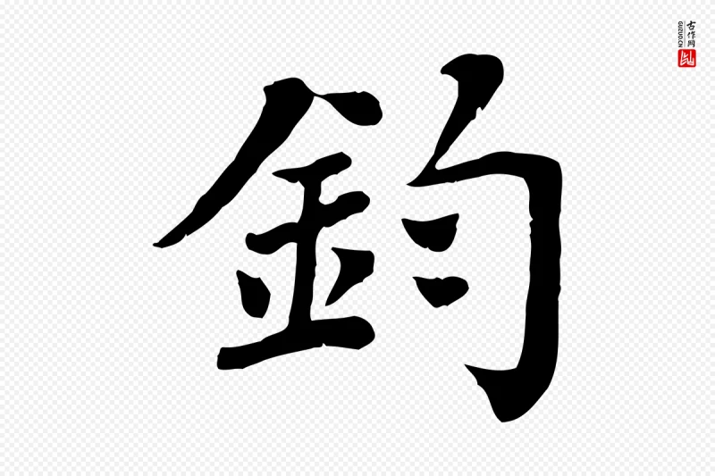 宋代赵鼎《与执政劄子》中的“鈞(钧)”字书法矢量图下载