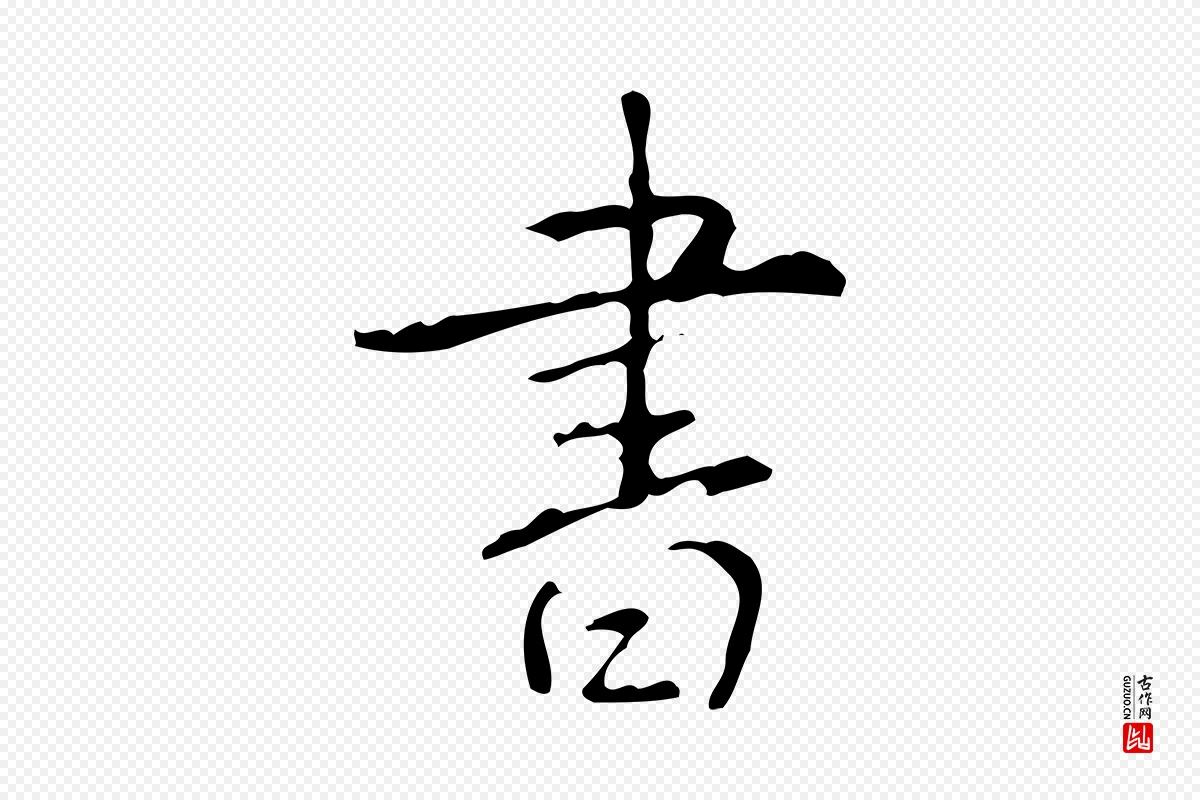 清代高宗《跋行穰帖》中的“書(书)”字书法矢量图下载