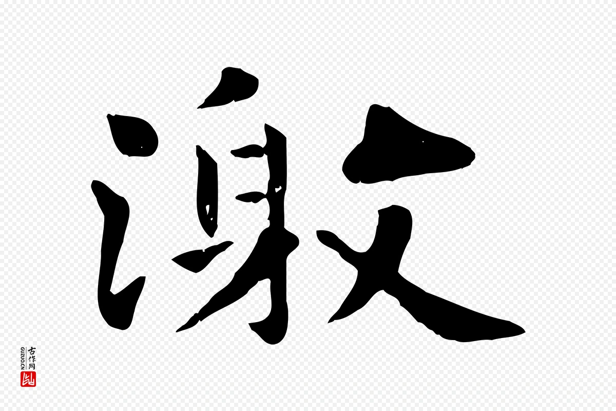 元代赵孟頫《临兰亭序并跋》中的“激”字书法矢量图下载