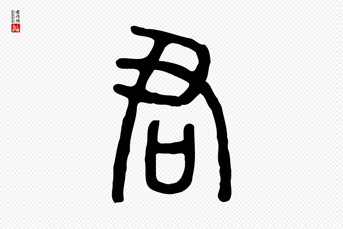 东汉许慎《说文解字》中的“君”字书法矢量图下载