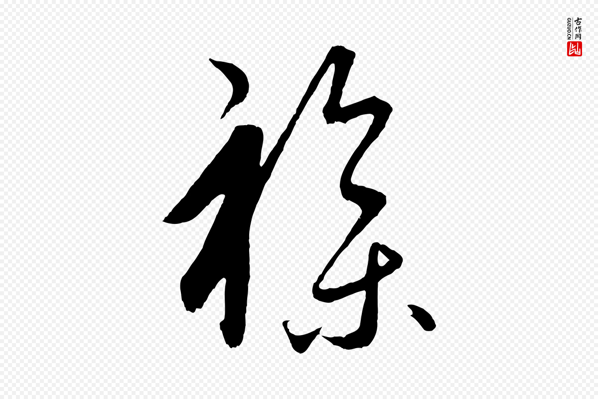 元代饶介《送孟东野序》中的“雜(杂)”字书法矢量图下载