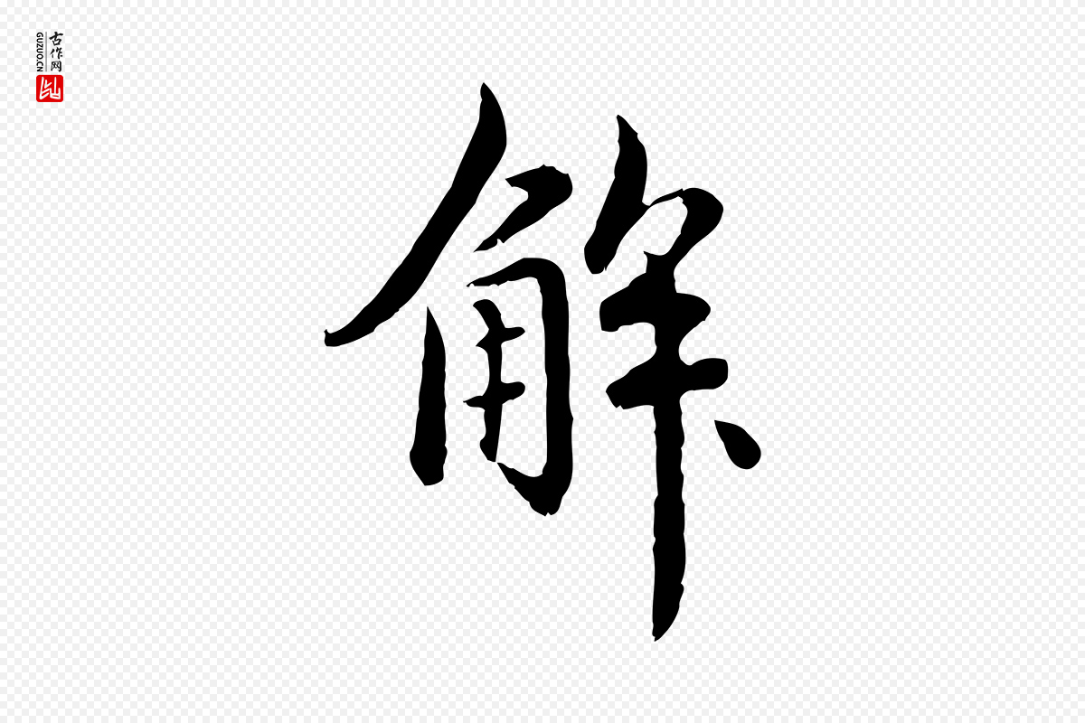 元代赵孟頫《临兰亭序并跋》中的“解”字书法矢量图下载