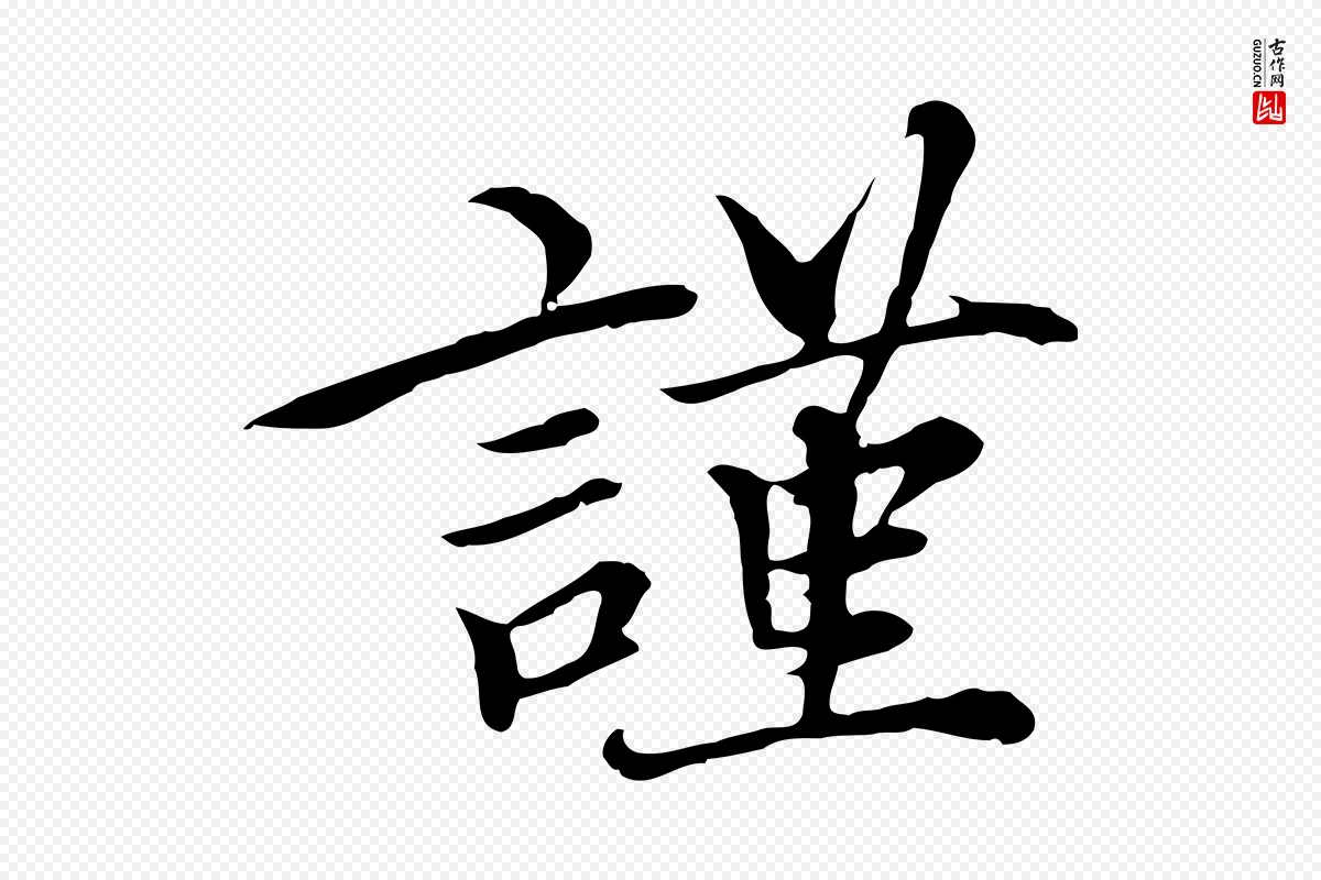 元代沈右《与仲长帖》中的“謹(谨)”字书法矢量图下载