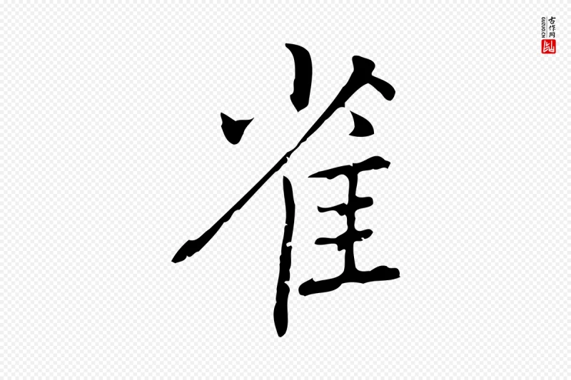 元代乃贤《南城咏古》中的“雀”字书法矢量图下载