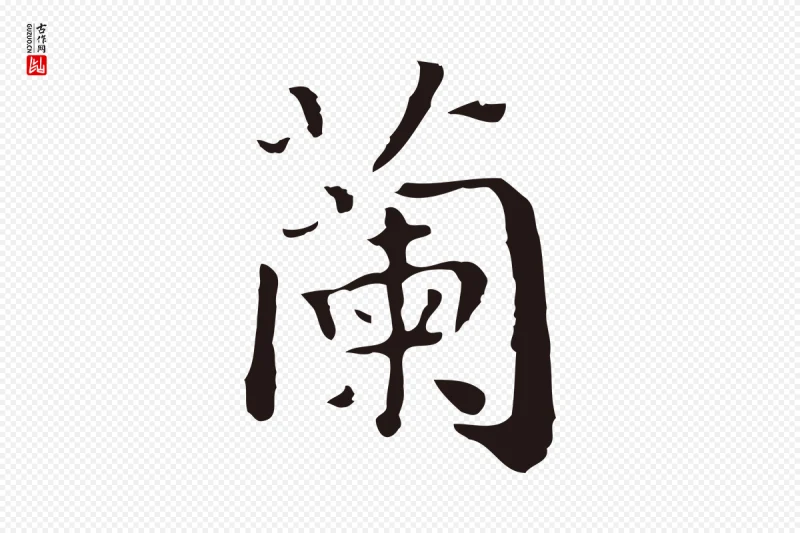 明代祝允明《前赤壁赋》中的“蘭(兰)”字书法矢量图下载