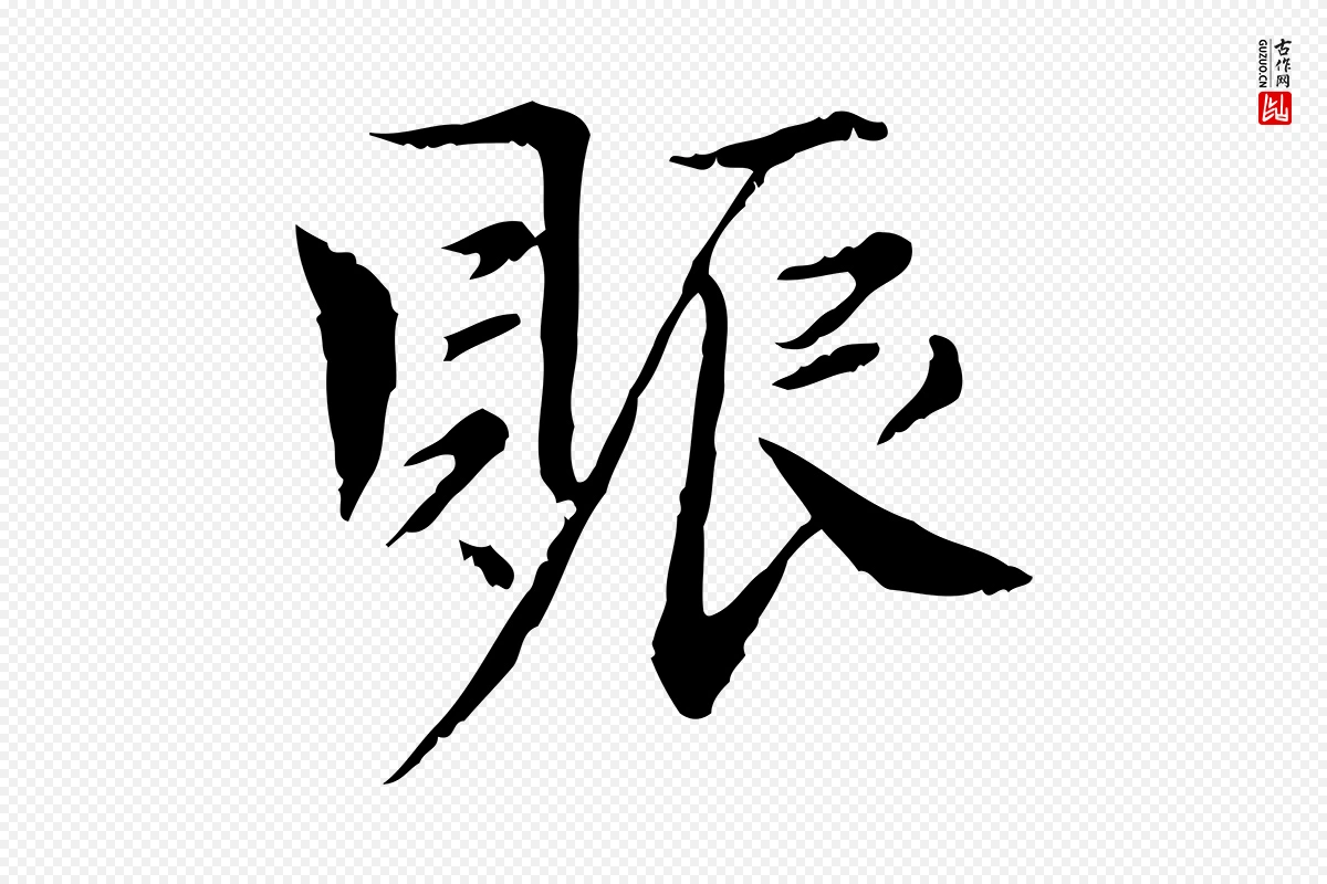 宋代曾觌《谢孝宗赐书》中的“賑(赈)”字书法矢量图下载