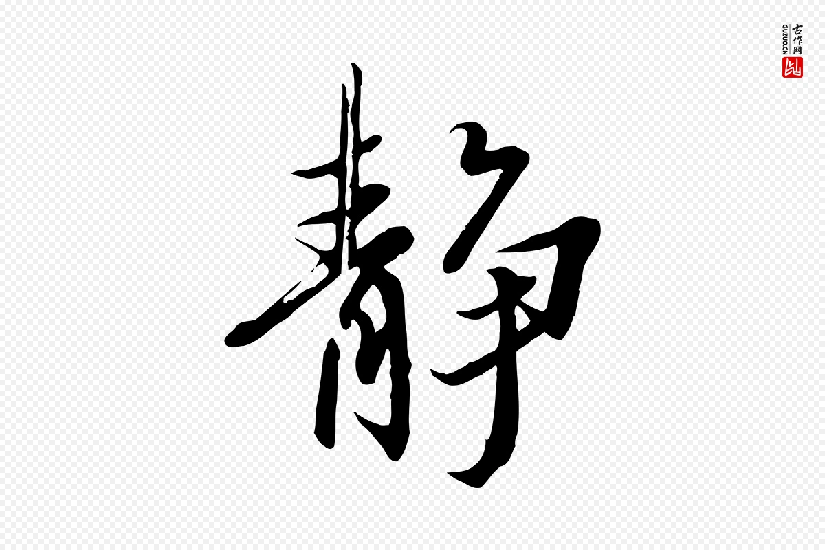 唐代冯承素《临兰亭序》中的“靜(静)”字书法矢量图下载