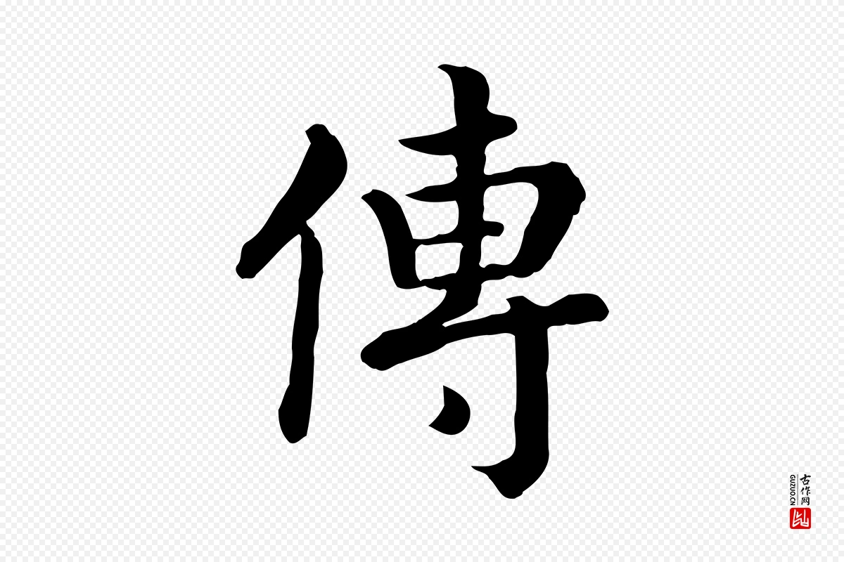 宋代高宗《嵇康养生论》中的“傳(传)”字书法矢量图下载