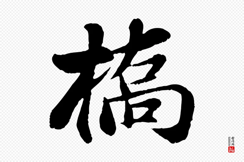 宋代蒋璨《冲寂观诗》中的“橋(桥)”字书法矢量图下载