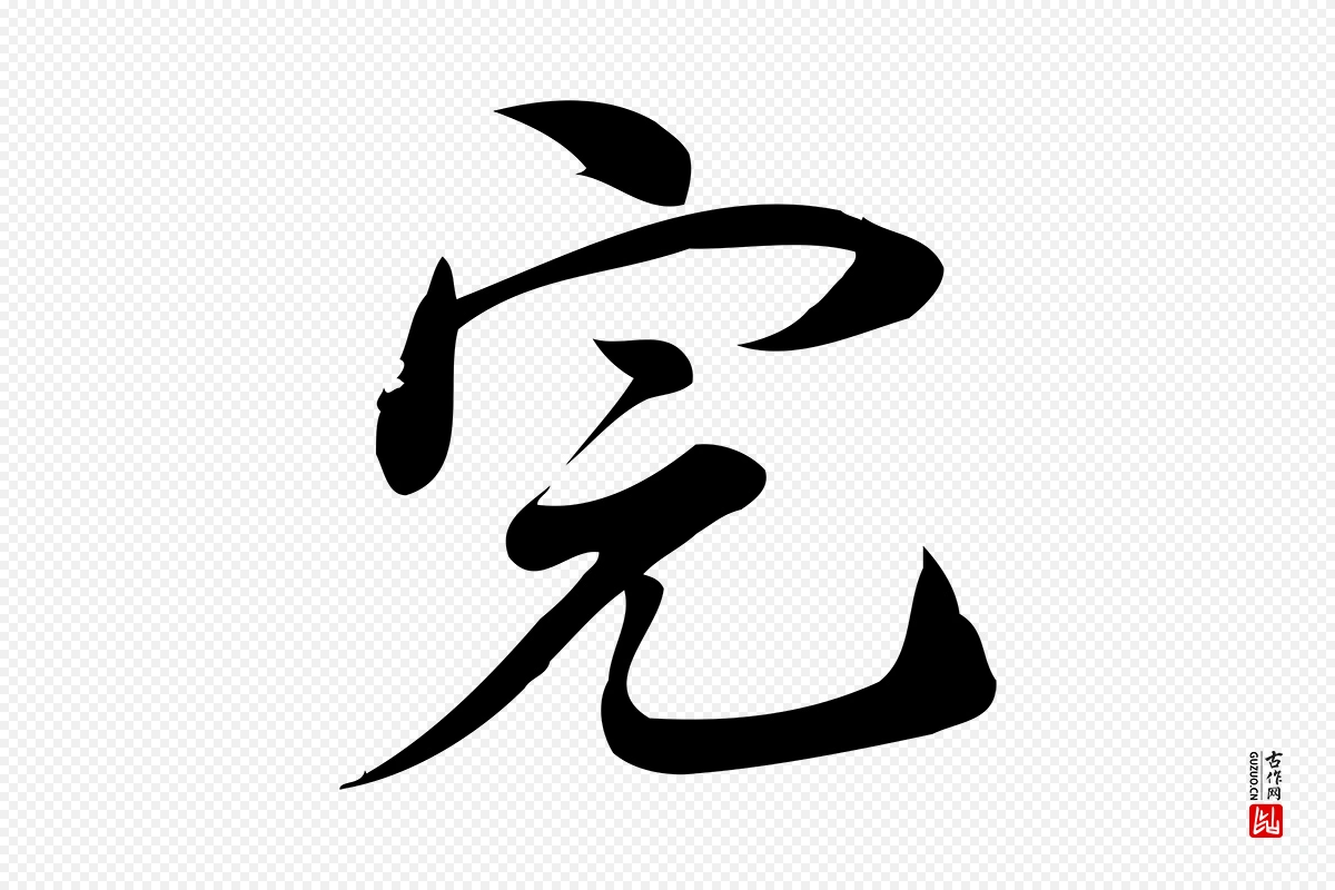 宋代林希《与完夫帖》中的“完”字书法矢量图下载