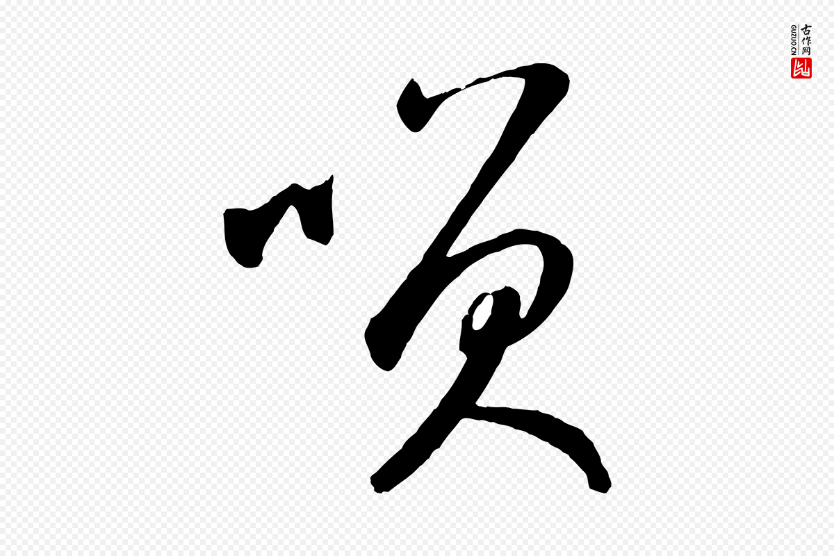 元代鲜于枢《襄阳歌》中的“笑”字书法矢量图下载