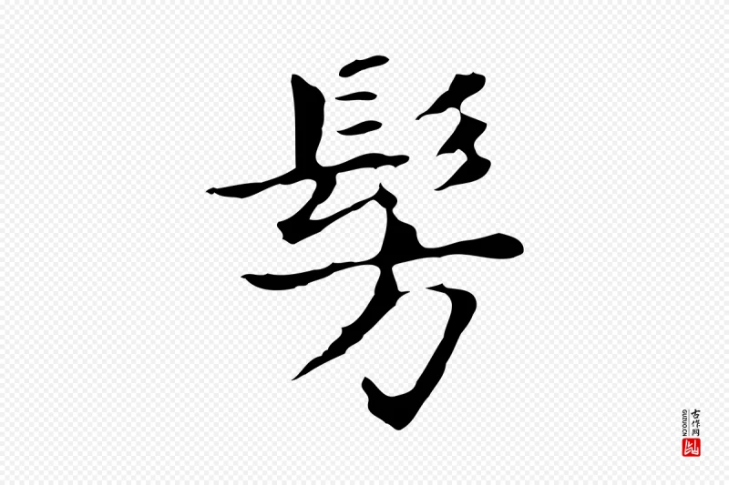 明代董其昌《孝女曹娥碑》中的“彷”字书法矢量图下载