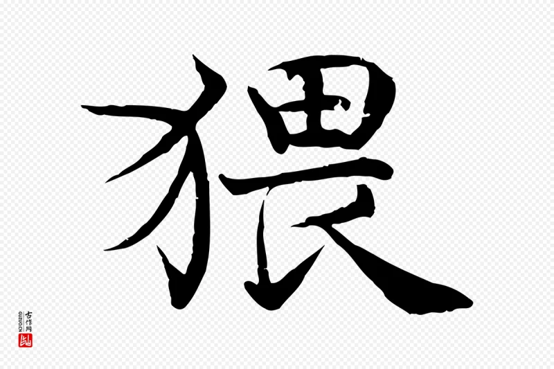 宋代韩绦《与从事帖》中的“猥”字书法矢量图下载