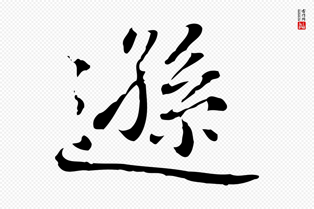 清代郑柏《跋游目帖》中的“遜(逊)”字书法矢量图下载