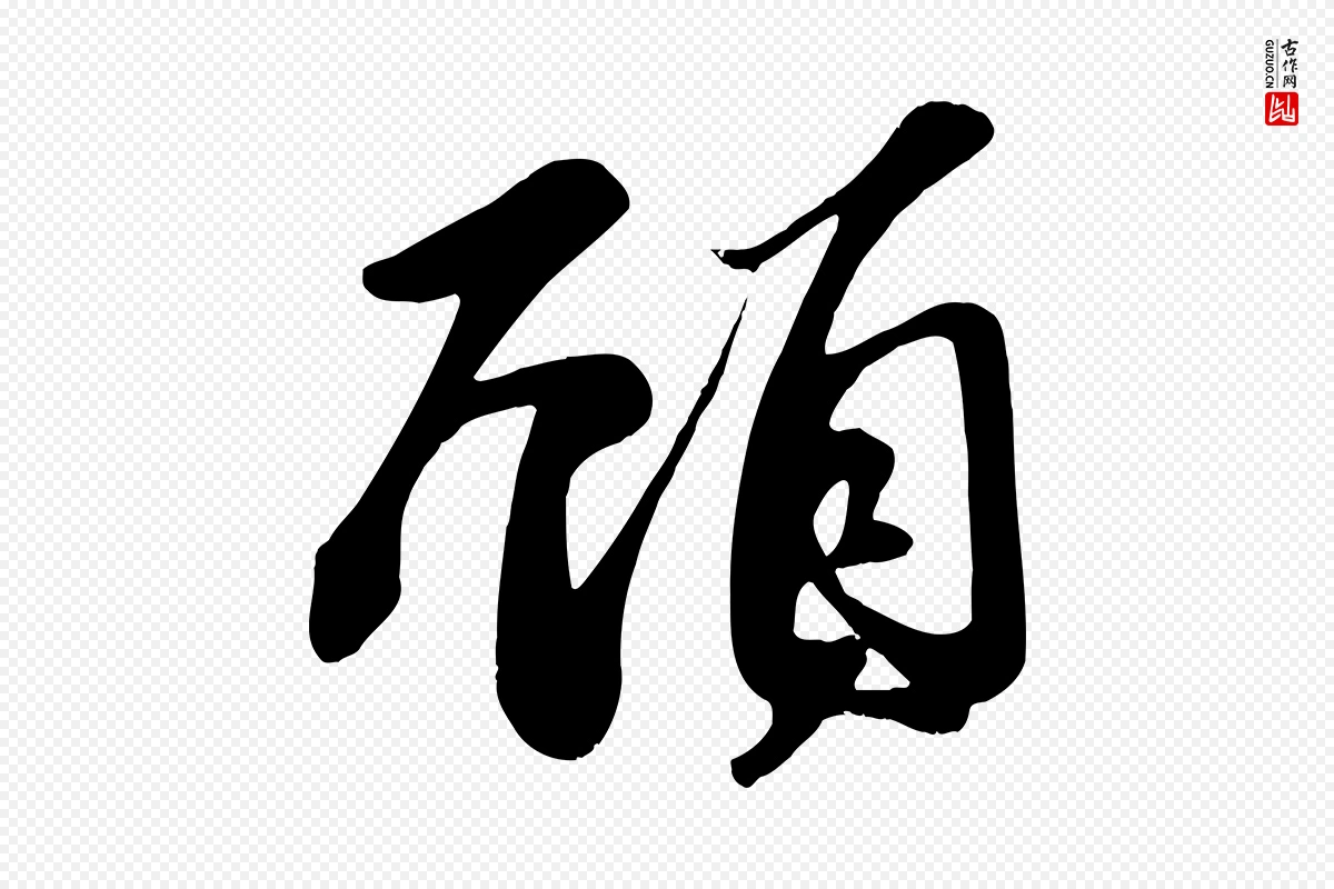 宋代苏轼《答钱穆父诗帖》中的“顧(顾)”字书法矢量图下载