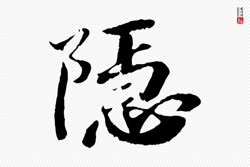 清代《三希堂法帖》中的“隱(隐)”字书法矢量图下载