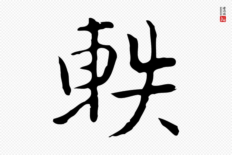 宋代岳珂《跋万岁通天进帖》中的“軼(轶)”字书法矢量图下载