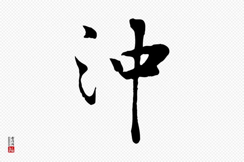 宋代蒋璨《冲寂观诗》中的“沖(冲)”字书法矢量图下载