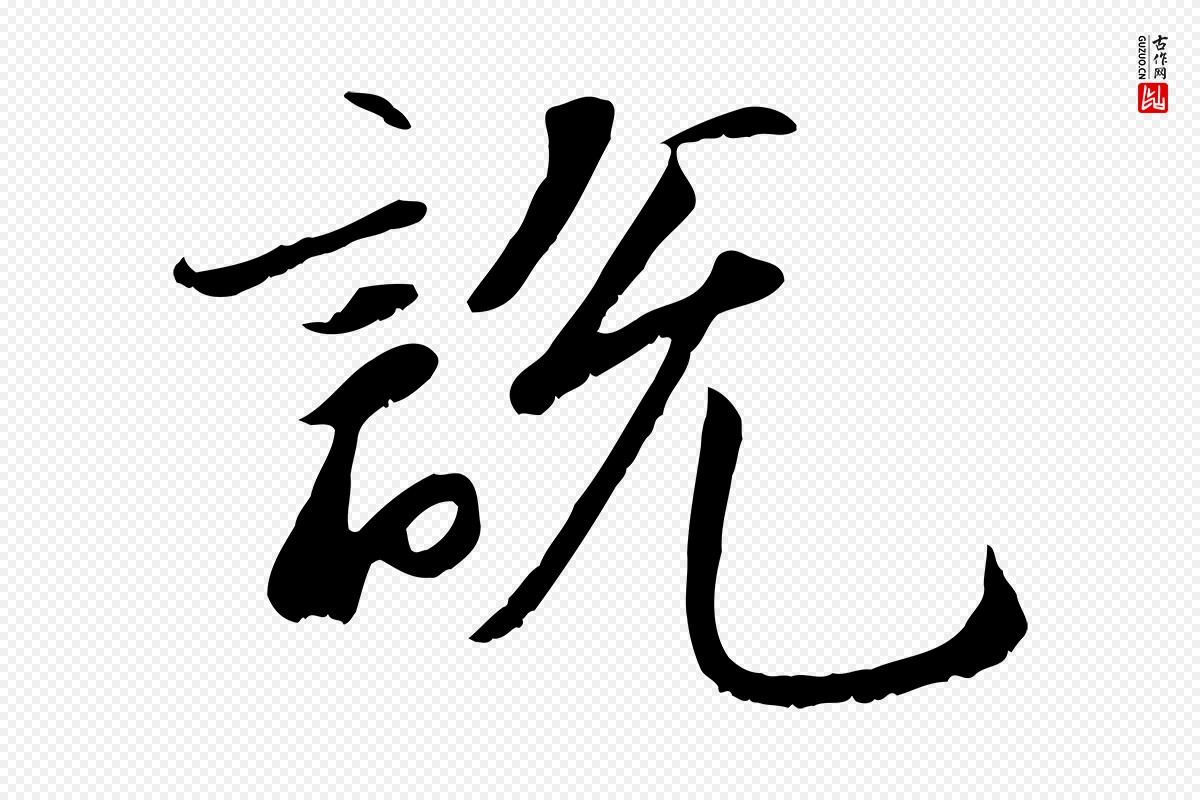 宋代沈复《题十六应真像》中的“說(说)”字书法矢量图下载