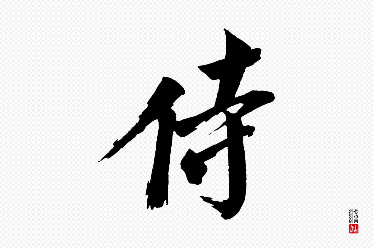 宋代文同《跋道服赞》中的“侍”字书法矢量图下载