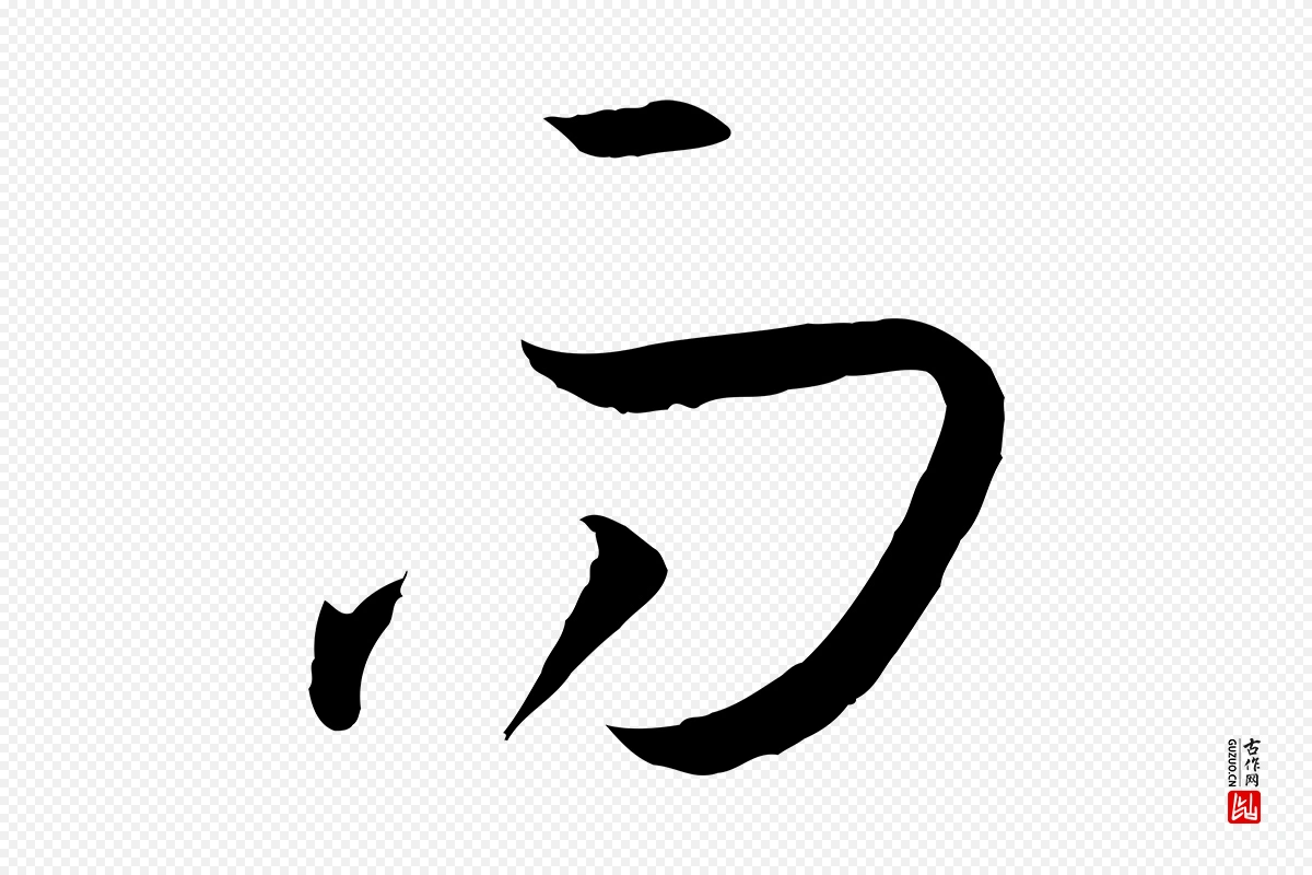 唐代孙过庭《书谱》中的“而”字书法矢量图下载