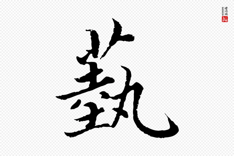 宋代蔡襄《进诗帖》中的“藝(艺)”字书法矢量图下载