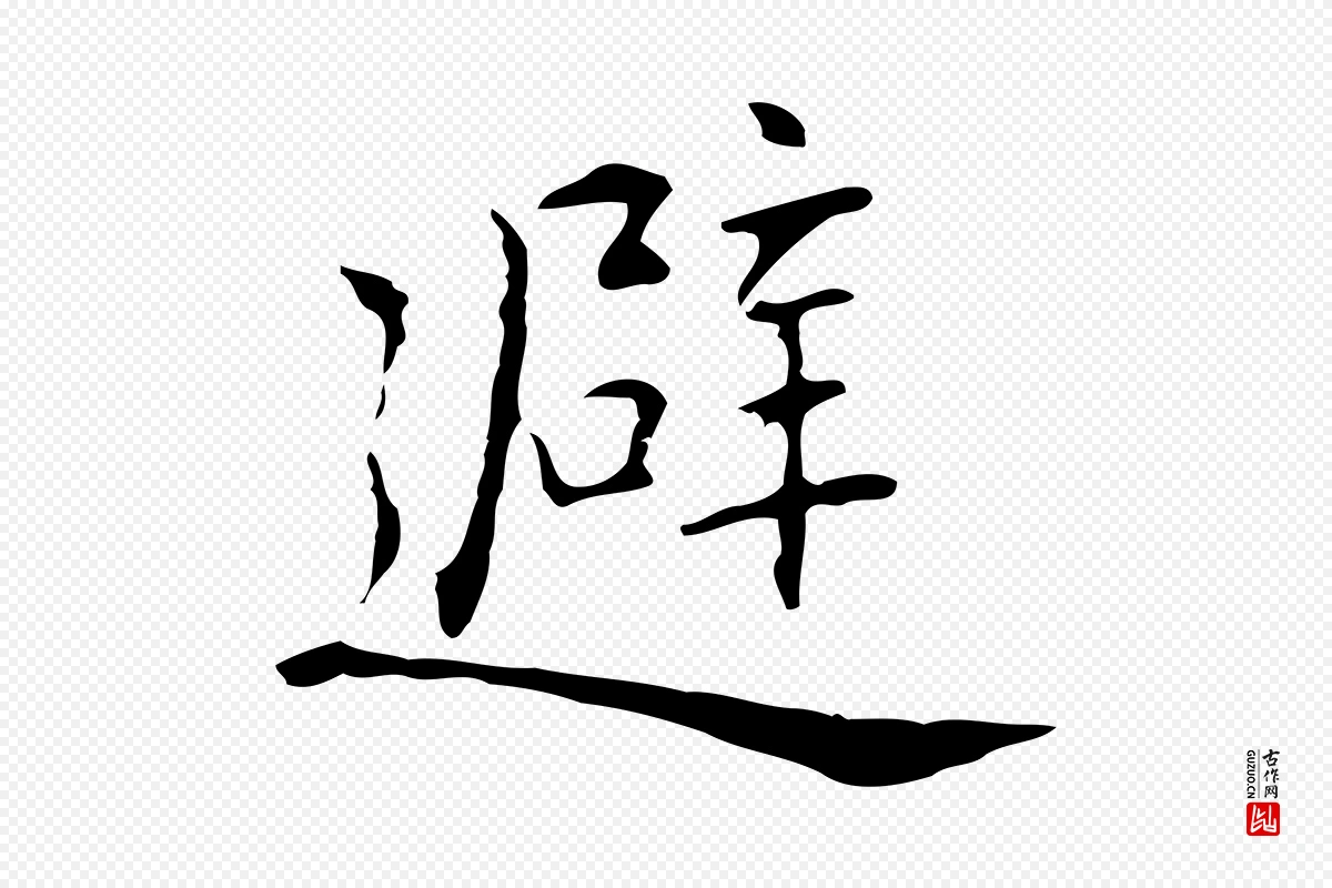 元代乃贤《南城咏古》中的“避”字书法矢量图下载