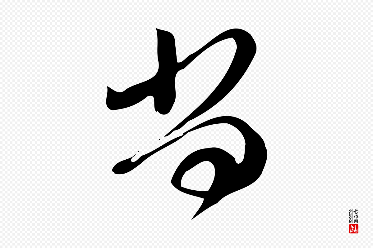 元代赵孟頫《与严中郎帖》中的“尚”字书法矢量图下载